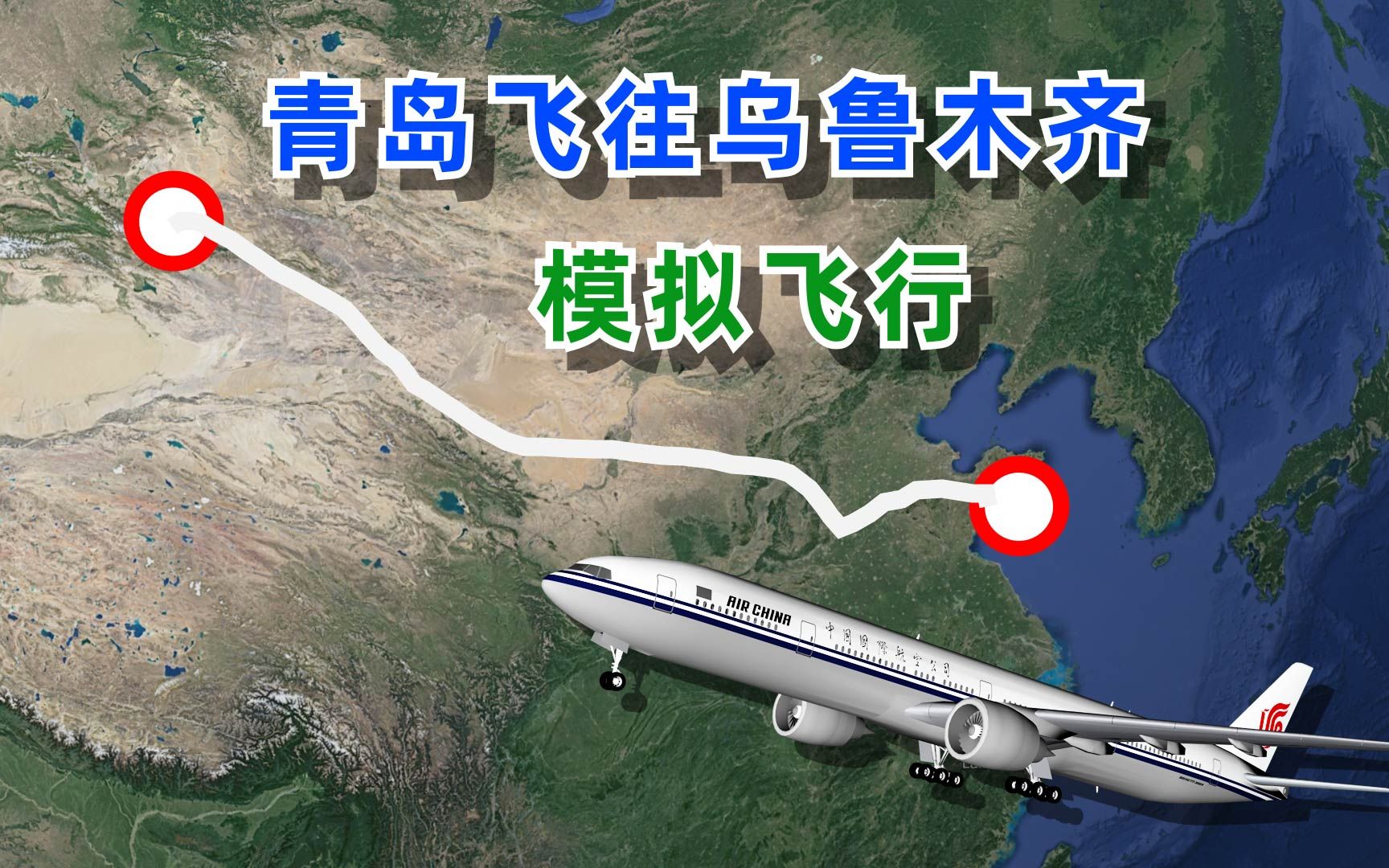 模拟从青岛飞往乌鲁木齐的飞行之旅,从海滨之城到达塞外江南!