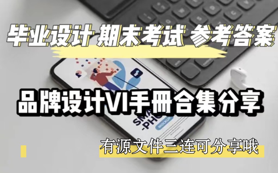 满分毕设期末考参考答案来啦~品牌设计VI手册合集,三连可分享哦哔哩哔哩bilibili