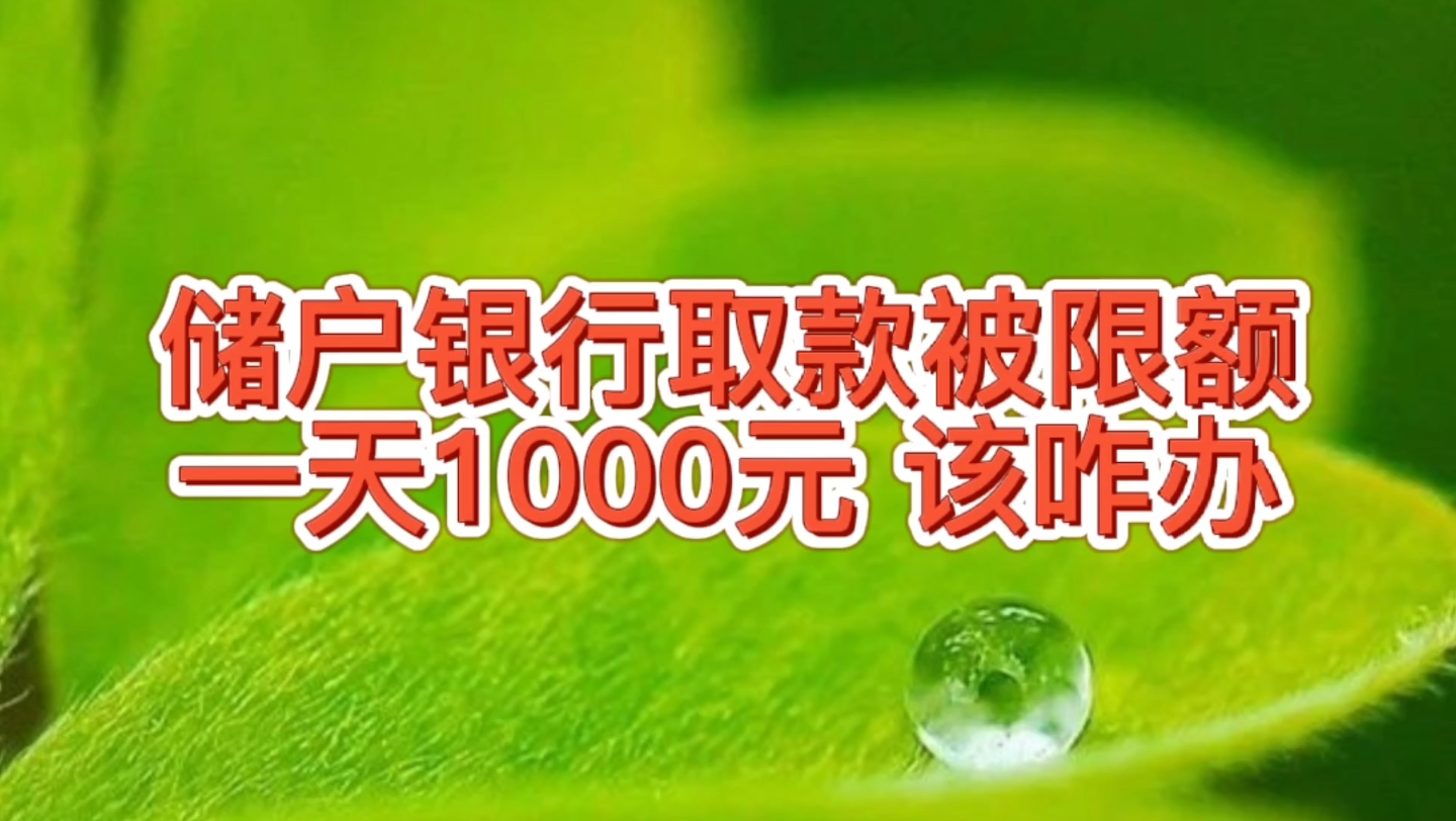 储户银行取款被限额一天1000元,咋回事咋解决,自己平时应该咋做哔哩哔哩bilibili