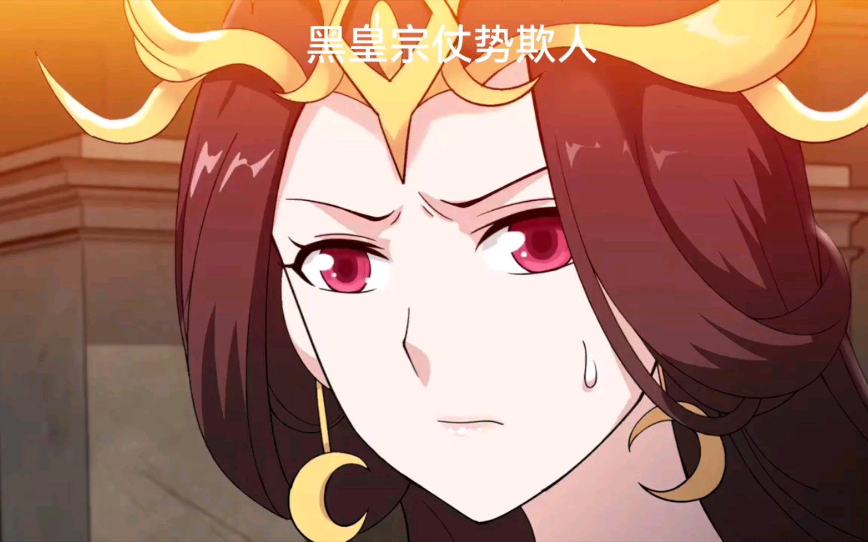 黑皇 B站