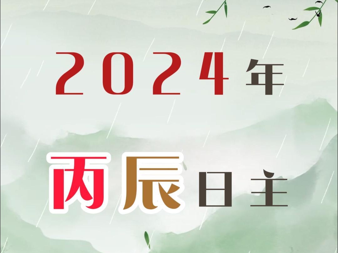 丙辰日主2024甲辰龙年走势预测哔哩哔哩bilibili