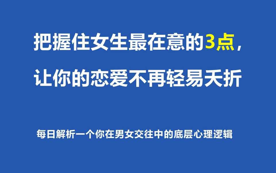 [图]把握住女生最在意的3点，让你的恋爱不再轻易夭折