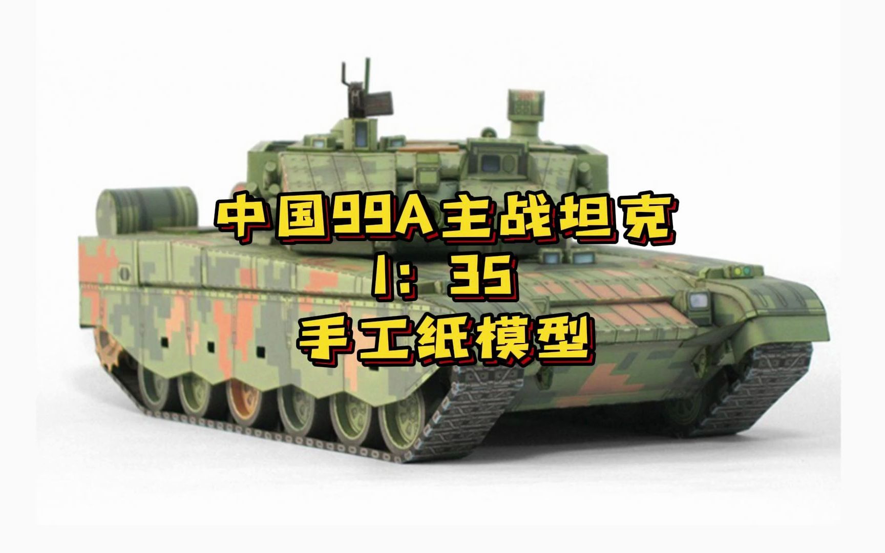 军武宅纸玩坊中国99A主战坦克1:35成品欣赏哔哩哔哩bilibili