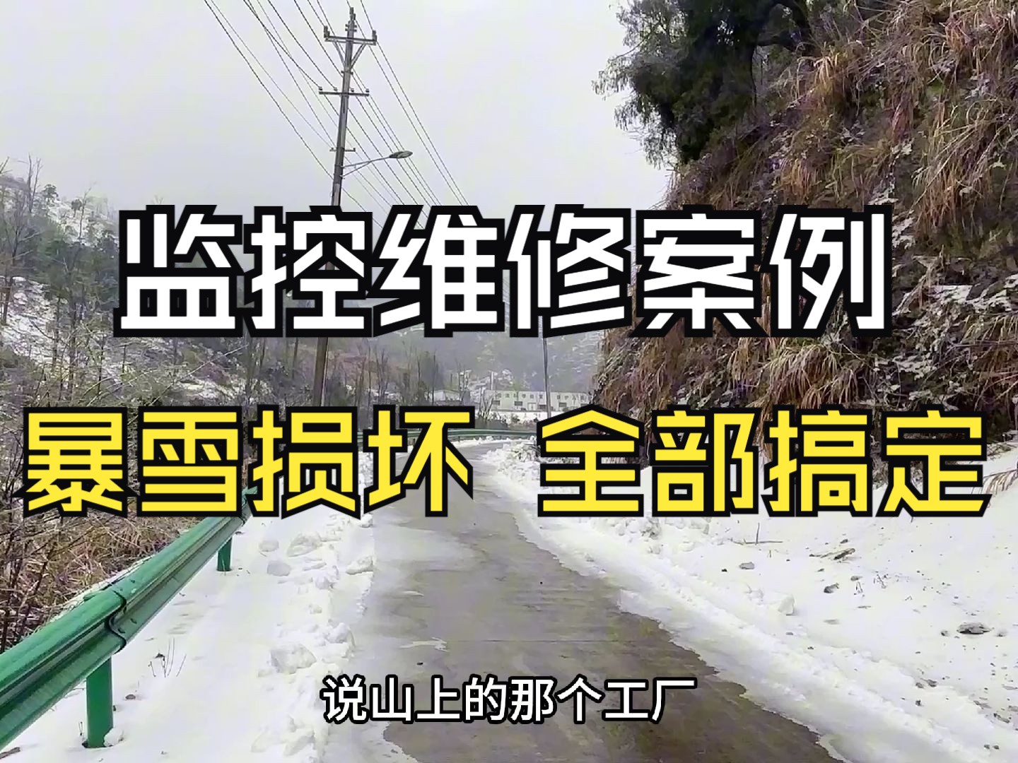 监控维修案例:暴雪导致工厂监控损坏,上门维修全部搞定!哔哩哔哩bilibili