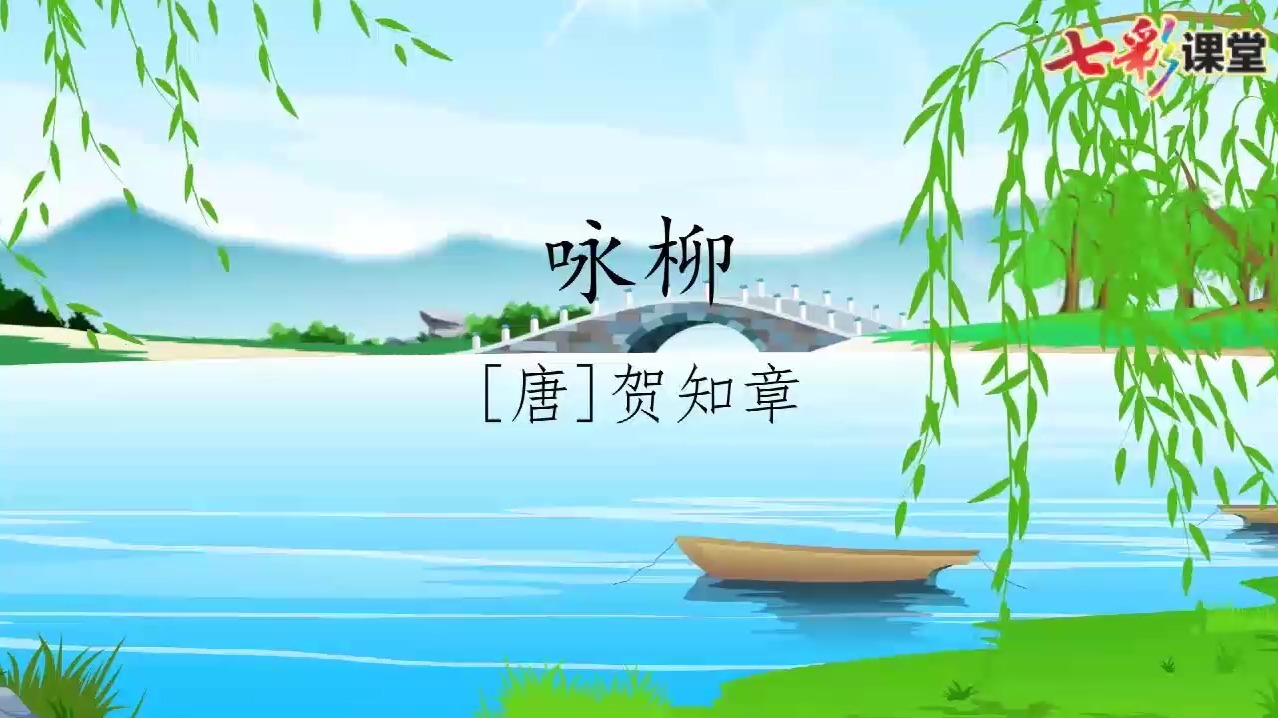 课文朗读-1-古诗二首·咏柳