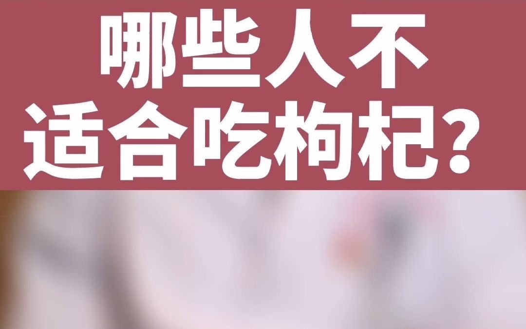 哪些人不适合吃枸杞?哔哩哔哩bilibili