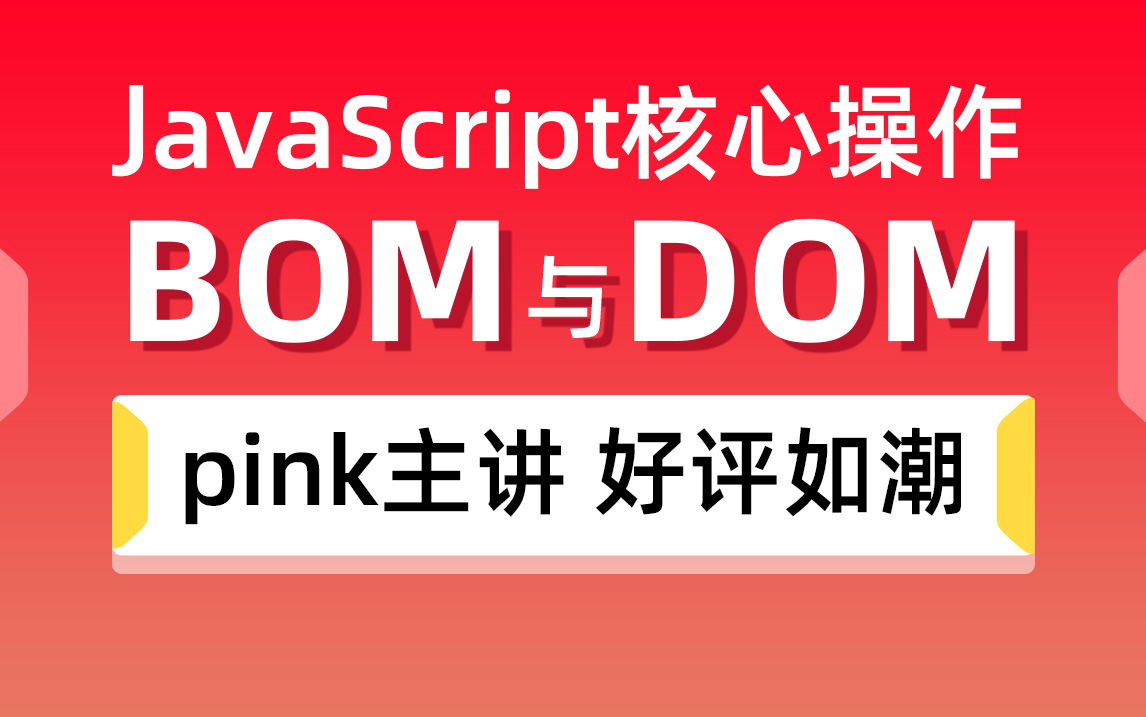 [图]黑马程序员JavaScript核心教程，前端基础教程，JS的DOM BOM操作教程