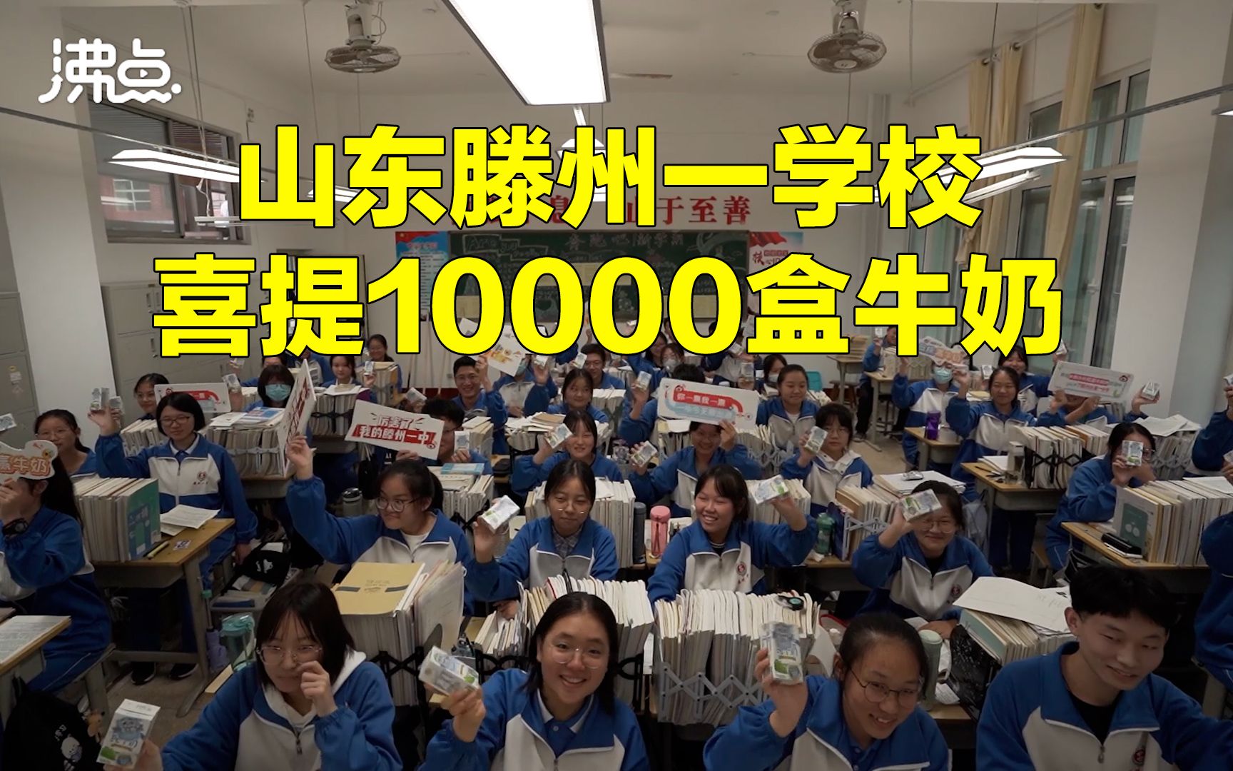 山东滕州一学校喜提10000盒牛奶 学校:师生人手一盒哔哩哔哩bilibili