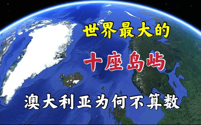 [图]世界最大的10座岛屿，第一名比新疆还大！为何澳大利亚没上榜？