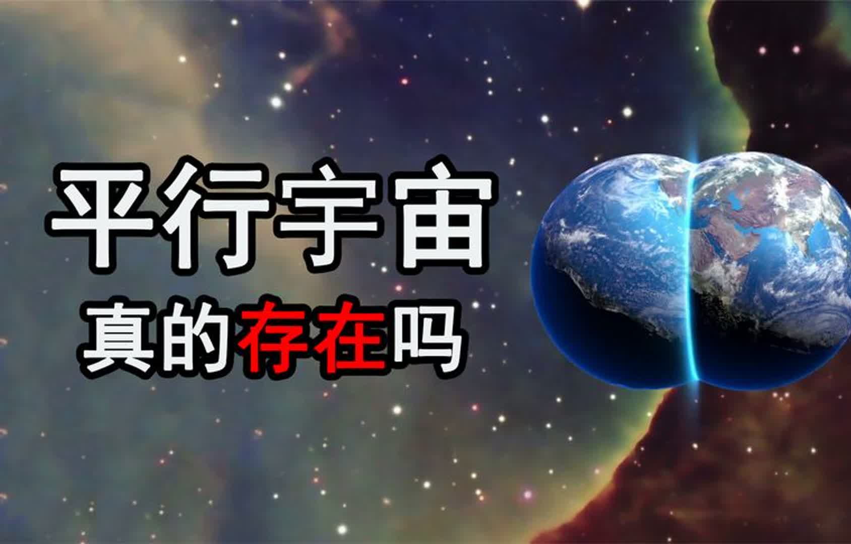 另一个你真实存在,平行宇宙不是科幻,总共有4层!哔哩哔哩bilibili