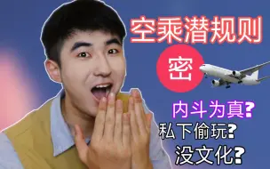 Download Video: 【空乘潜规则】有些话，辞职了才敢说！空乘空保避雷篇