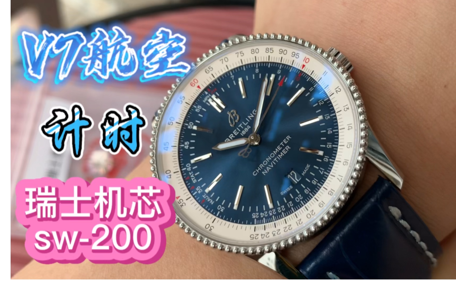 科普什么是v7航空计时蓝盘,瑞士sw-200机芯版调时间教程讲解