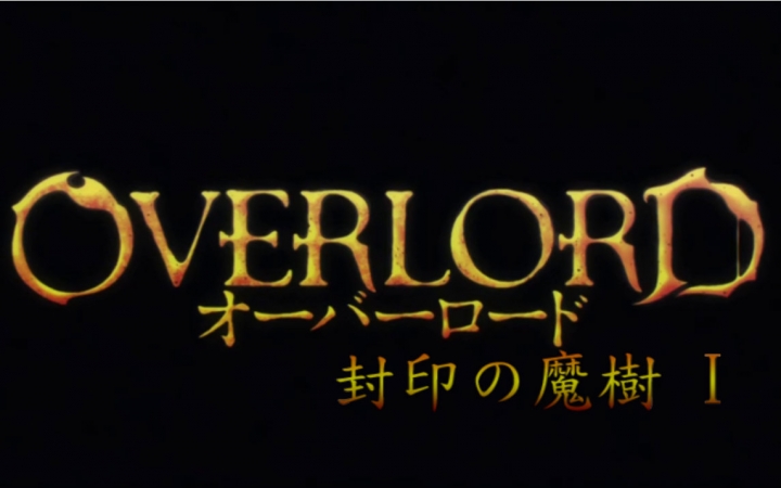 【熟肉】OVERLORD 不死者之王——封印的魔树哔哩哔哩bilibili