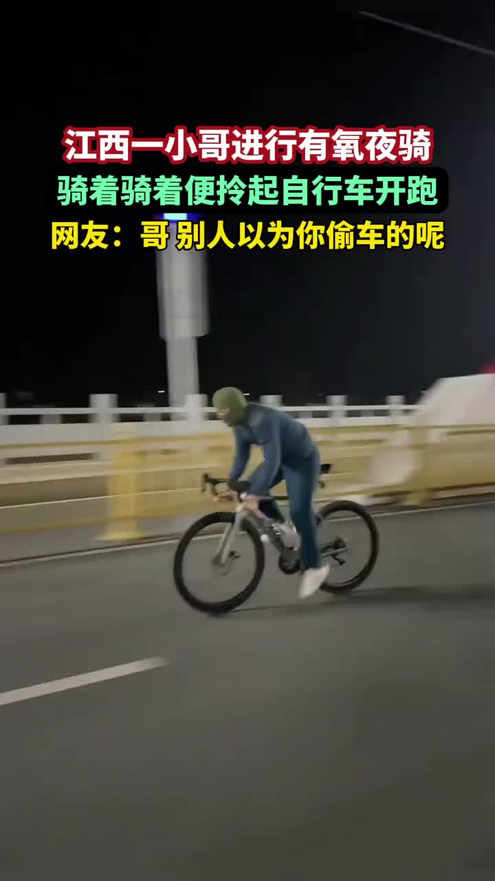 江西一小哥進行有氧夜騎,騎著騎著便拎起自行車開跑,網友:哥 別人以為