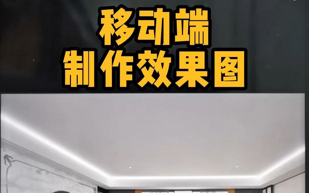 室内设计师们现在用手机平板就能渲染高清效果图了哔哩哔哩bilibili