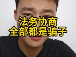 Tải video: 所有的法务协商都是骗子！