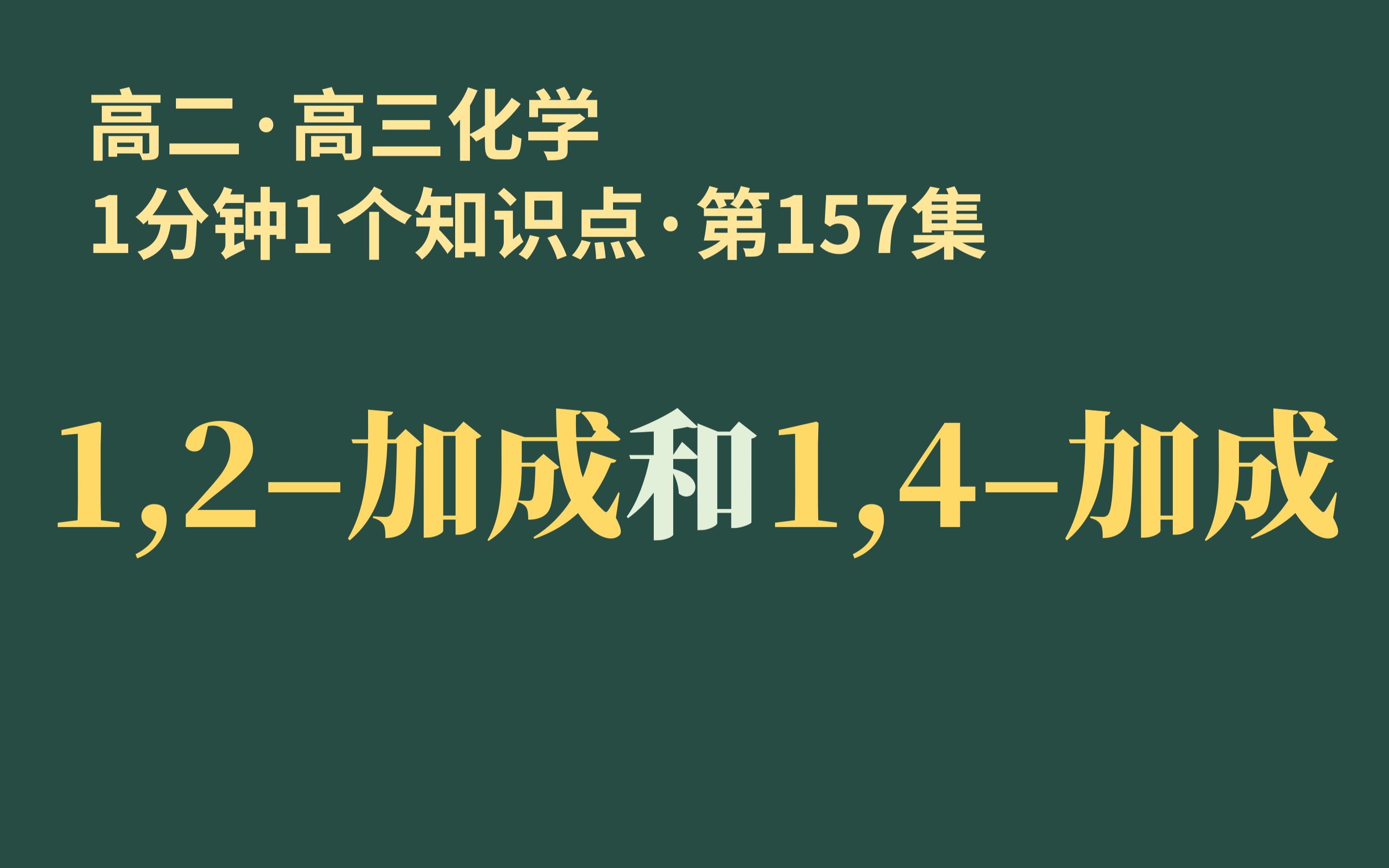 [图][1分钟1个知识点] 第157集 1,2-加成和1,4-加成 | 为什么没有1,3-加成??