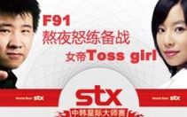 [图]星际争霸重置版F91 Vs Tossgirl（小色,XIXI解说）