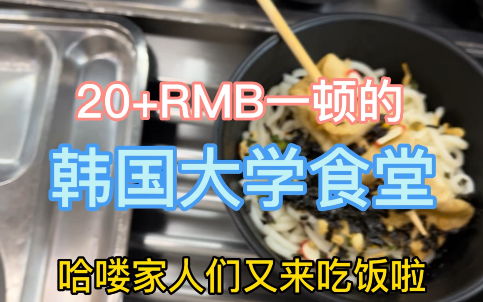 [图]吃韩国大学食堂和自己做饭能差多少？！看视频吧宝儿们