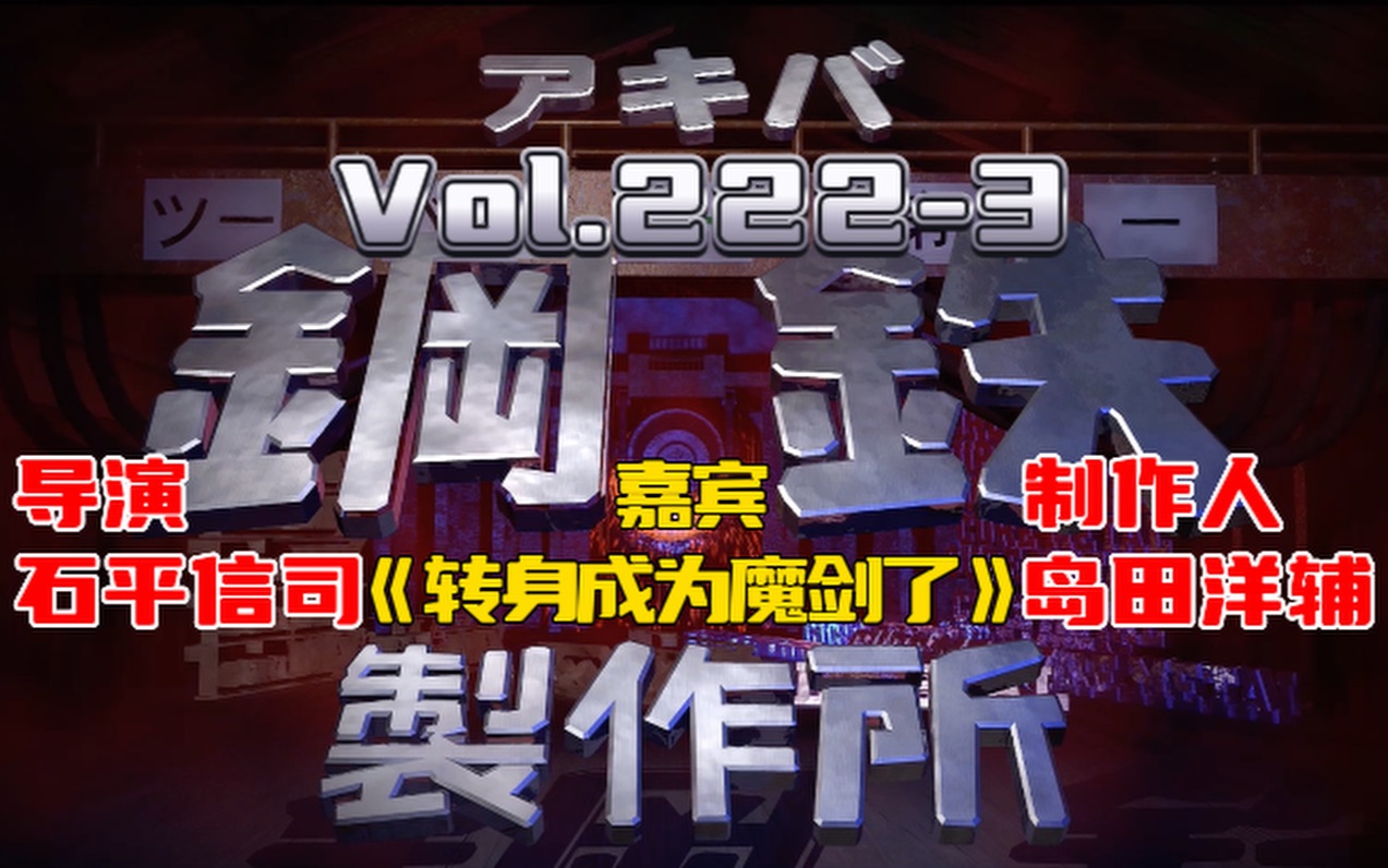 高梨康治广播节目【秋叶原钢铁制作所】Vol.2223嘉宾《转身成为魔剑了》导演石平信司﻿/制作人岛田洋辅哔哩哔哩bilibili