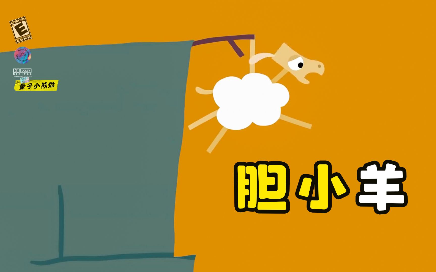 大羊的胆子小,小羊的胆子大,到底谁做得对.《胆小羊》