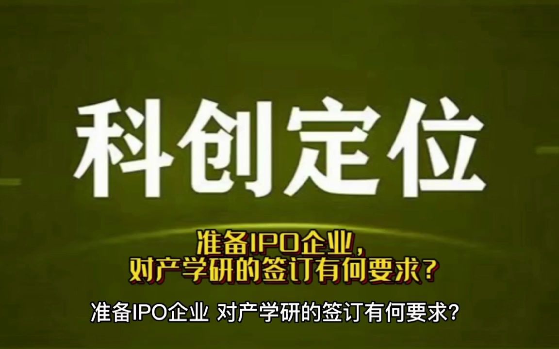 准备IPO企业,对产学研的签订有何要求?哔哩哔哩bilibili