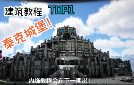 [图]方舟生存进化】泰克城堡建筑教程！第一期