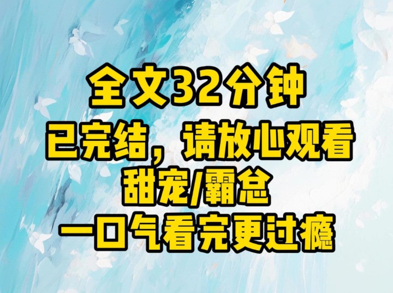 (全文已完结)你平日里老黄瓜刷绿漆,哭哭唧唧恨不得演个没断奶的孩子.如今倒是装大了哔哩哔哩bilibili