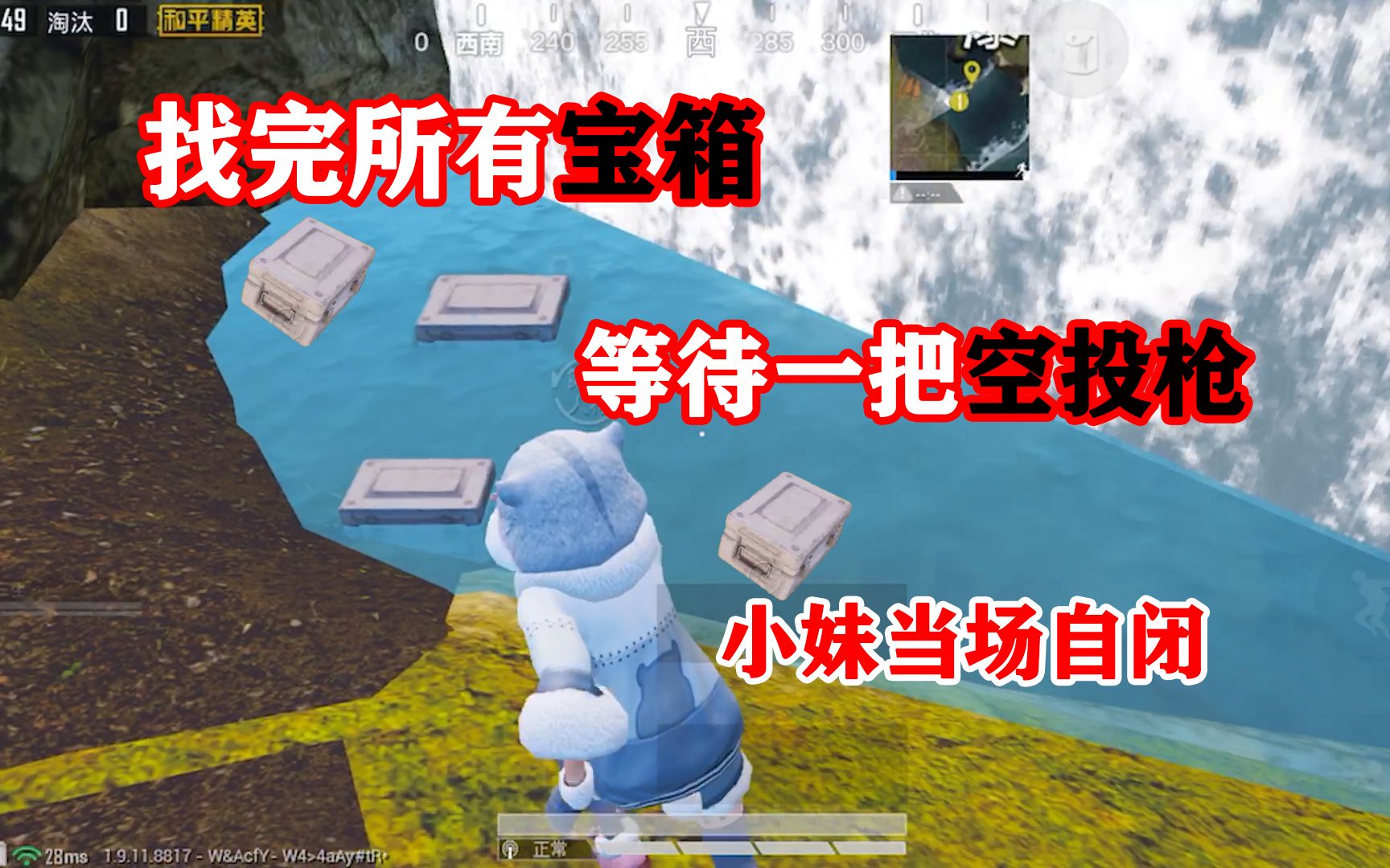 三生解说:《和平精英》吃鸡小妹不服非酋命运,一口气找完所有宝箱,能