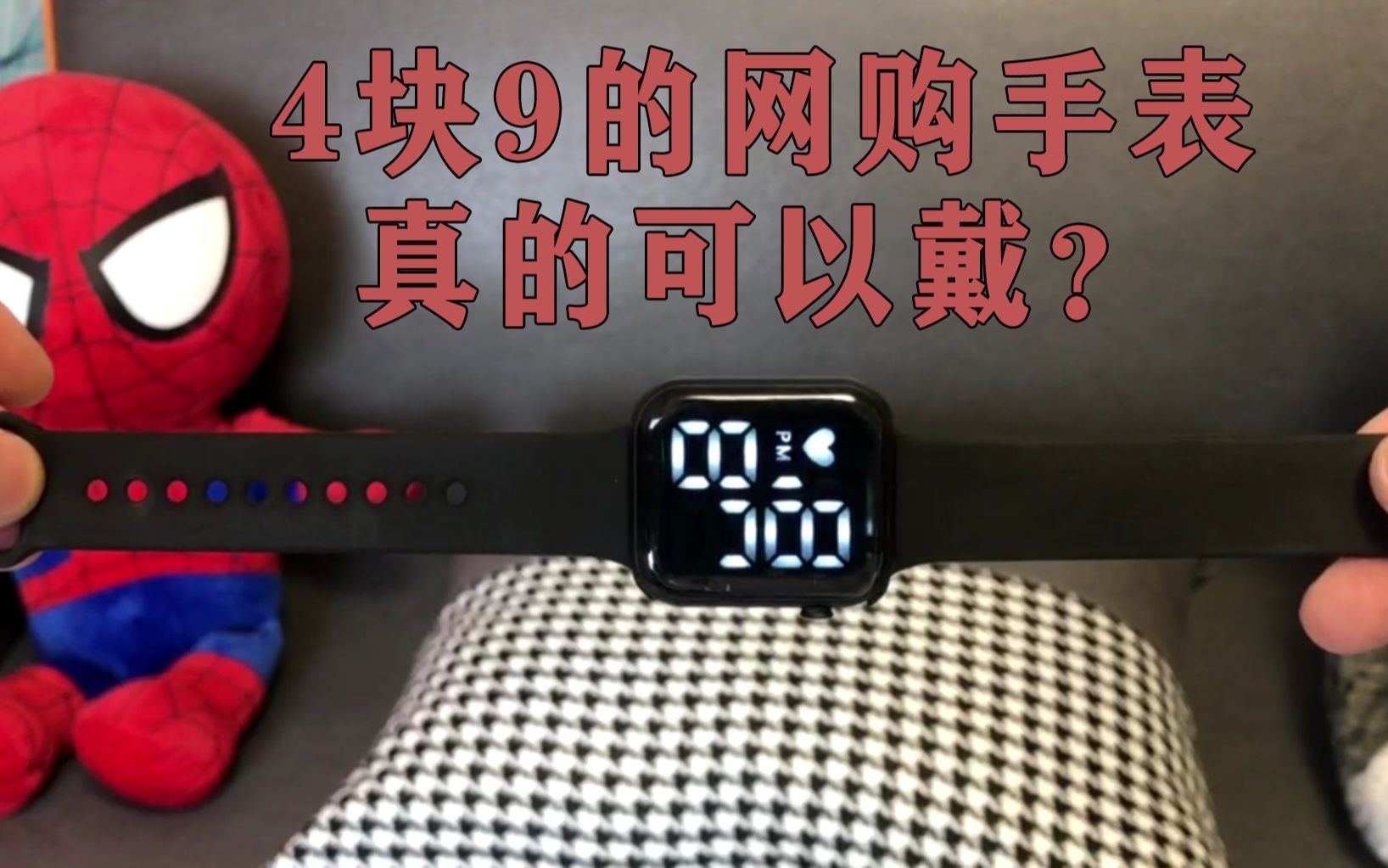 宝哥中二测评:4块9的网购手表真的可以带么?(一)哔哩哔哩bilibili