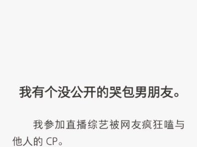 (完结)我有个没公开的哭包男友