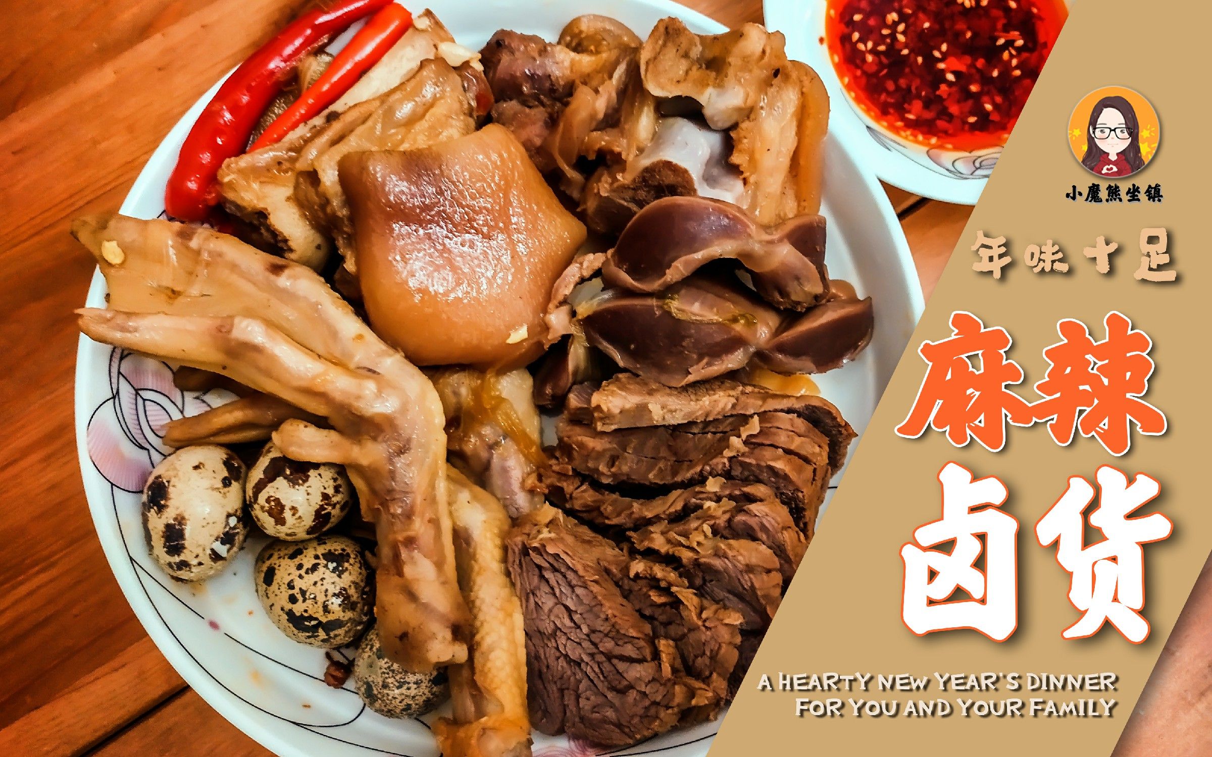 【麻辣卤菜】3分钟学会风味浓郁的年夜大菜