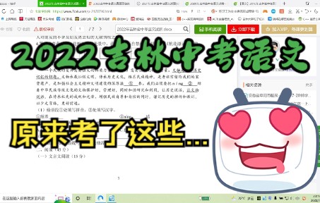 2022年吉林省中考语文都考了啥?【小评析+小讲解】哔哩哔哩bilibili