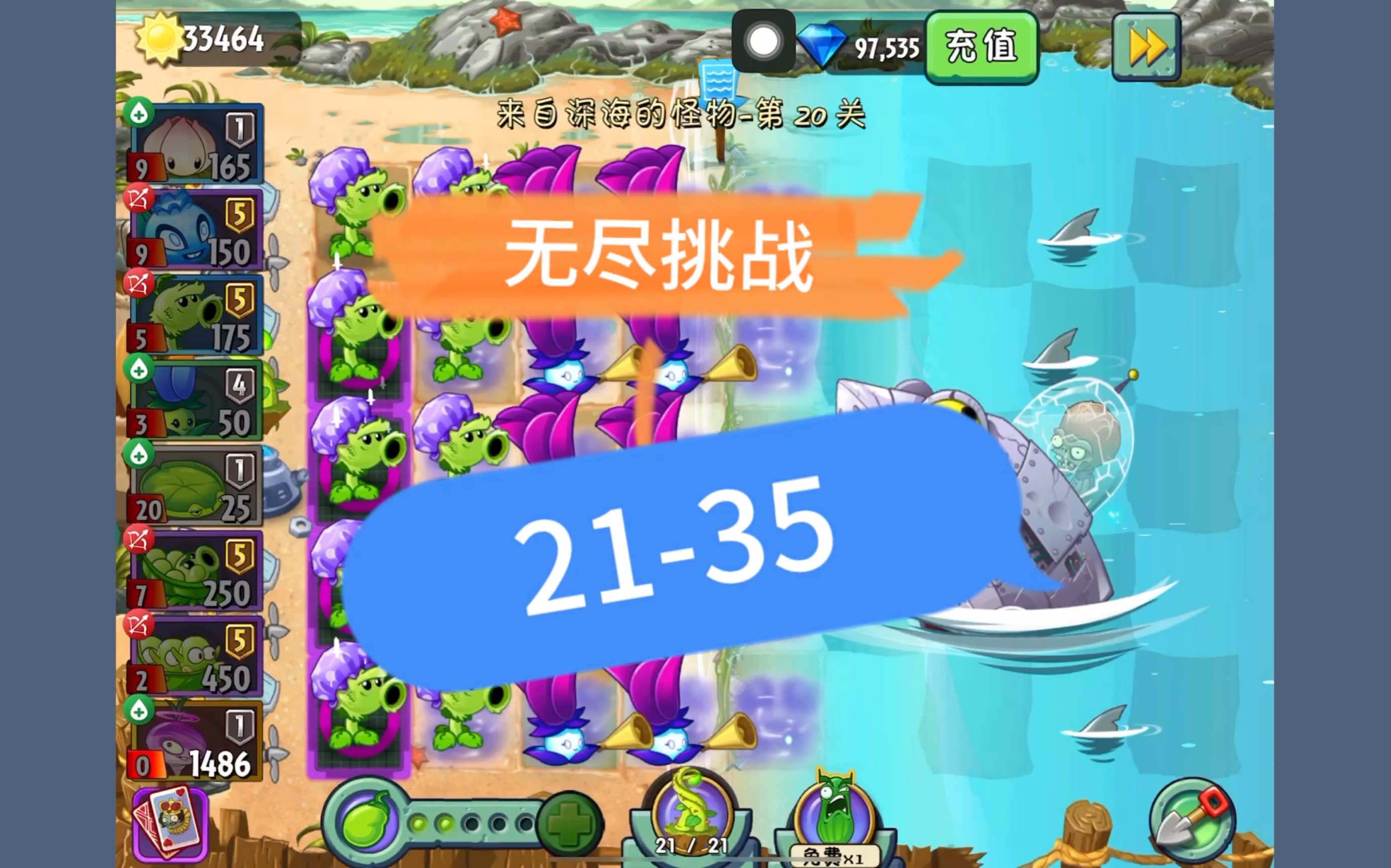 pvz2,无尽挑战,第21-35关,来自深海的怪物