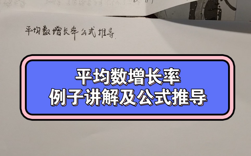 平均数增长率例子讲解及公式推导哔哩哔哩bilibili