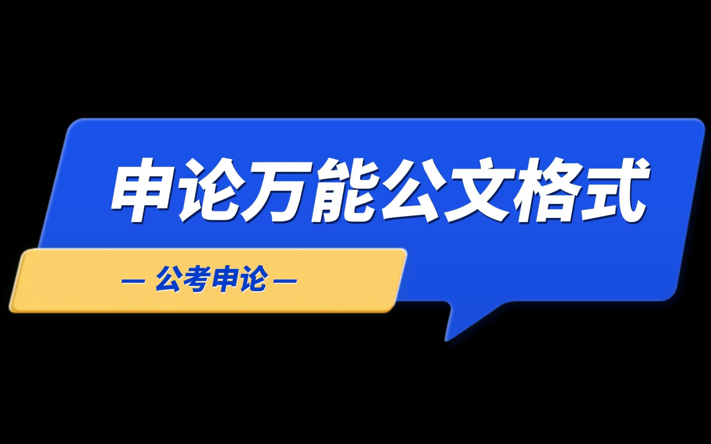 申论万能公文格式哔哩哔哩bilibili