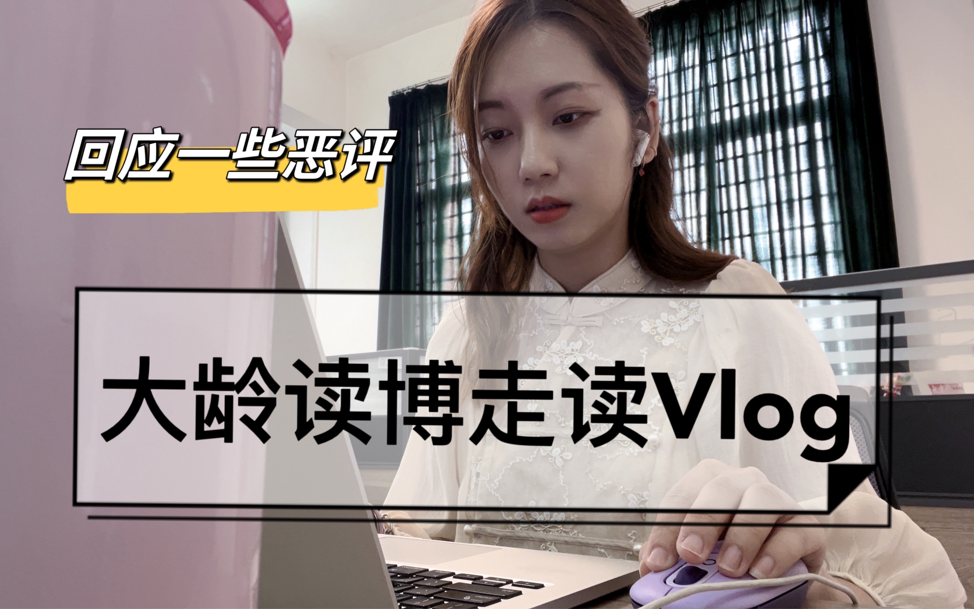 大龄读博走读Vlog, 穿插回应一些恶评……哔哩哔哩bilibili