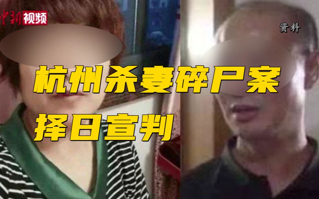 杭州杀妻碎尸案择日宣判 被告人认罪悔罪