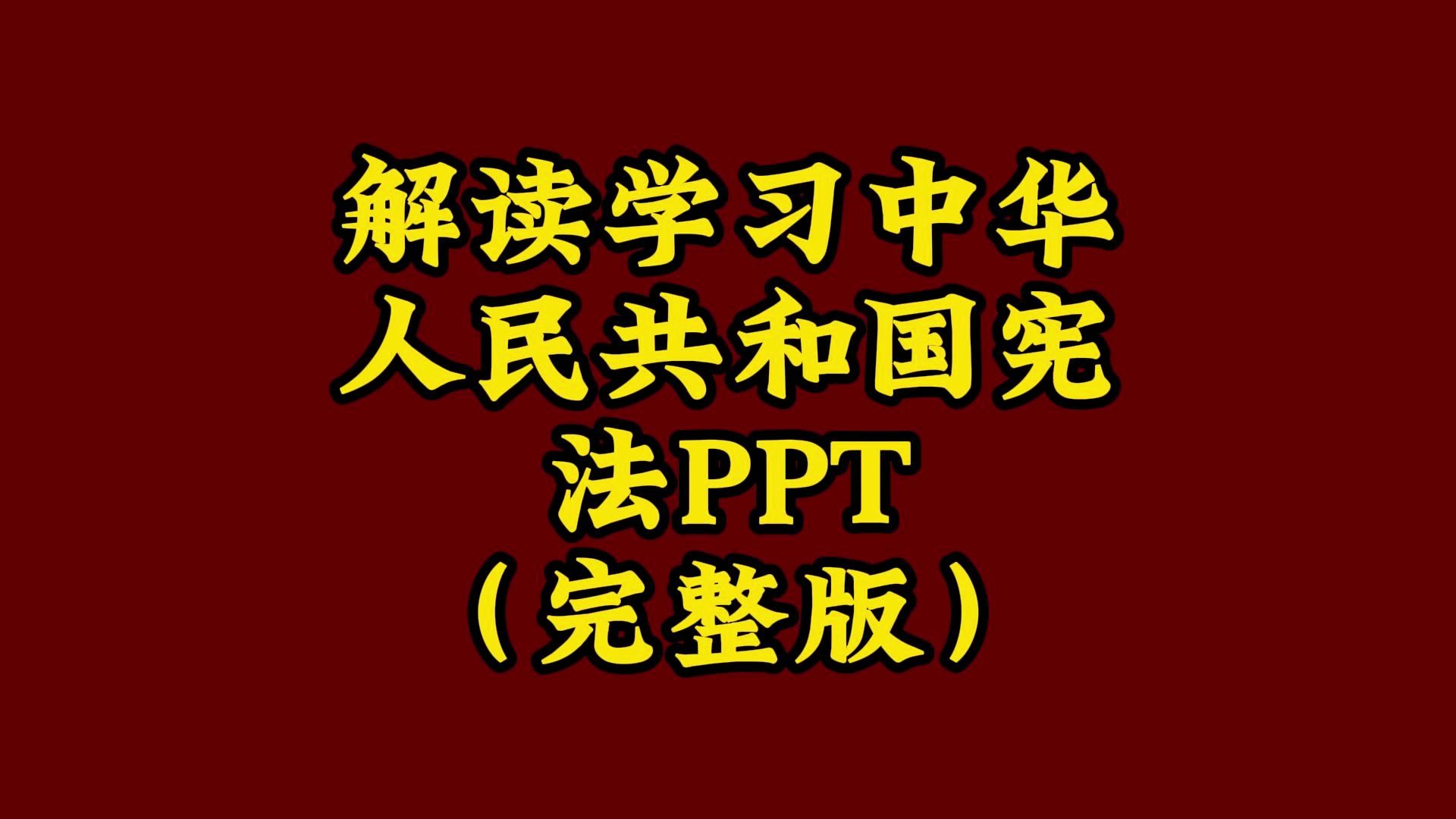 解读中华人民共和国宪法PPT(完整版)哔哩哔哩bilibili