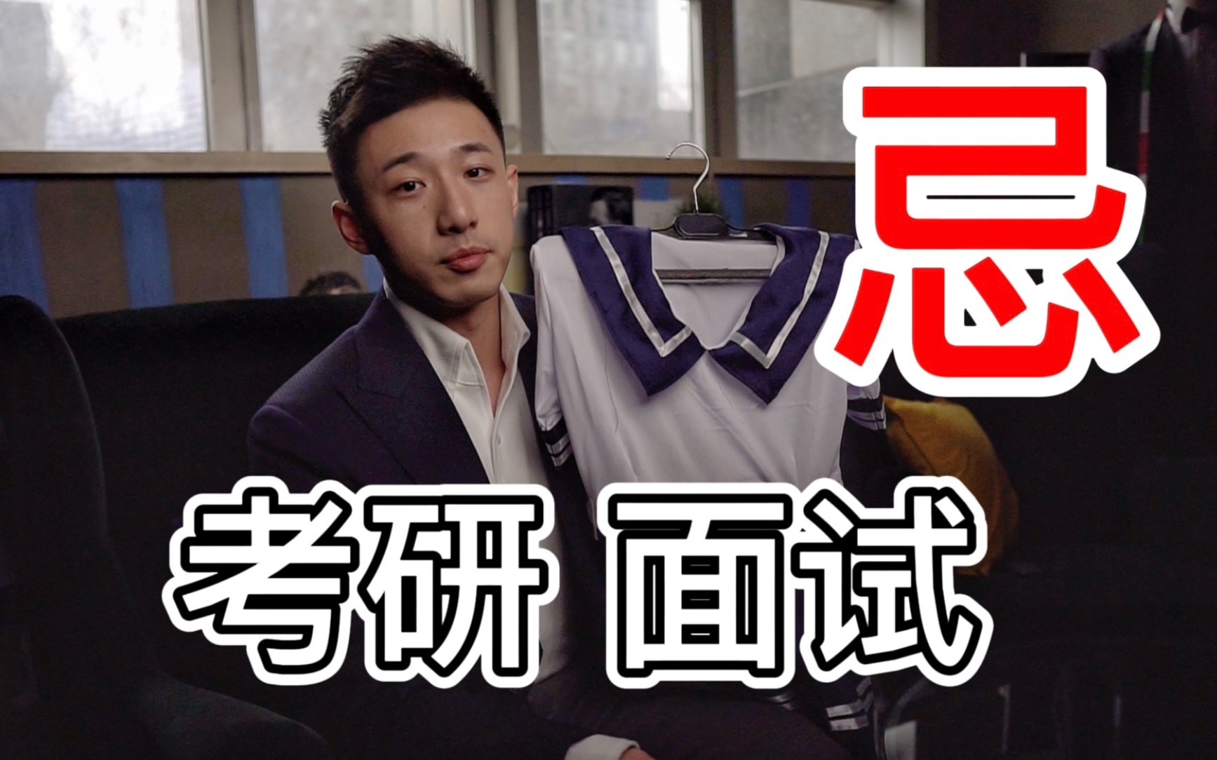 考研复试面试千万别这样穿!