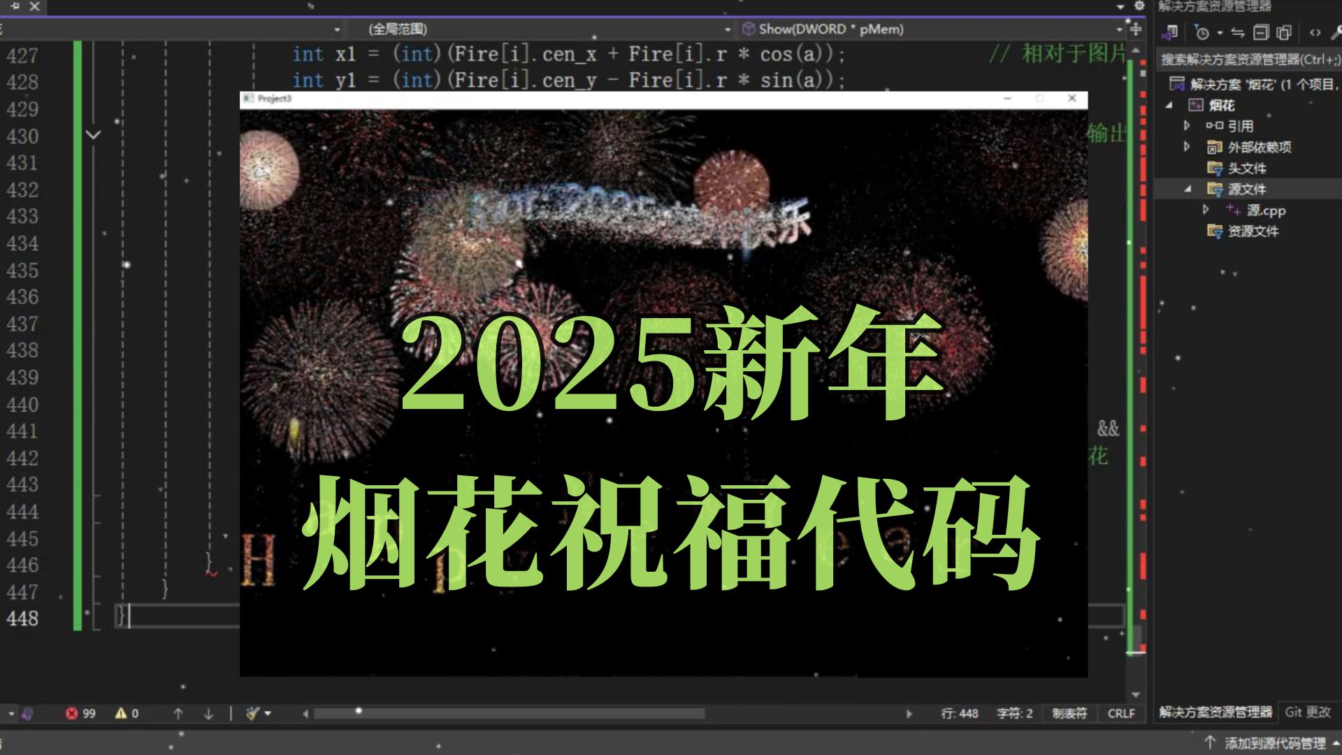 用C/C++代码实现2025新年烟花祝福代码!(附源码+素材)哔哩哔哩bilibili