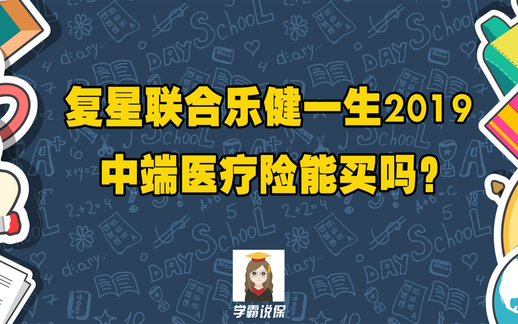 复星联合乐健一生2019中端医疗保险保障内容怎么样?好不好?值得买吗?哔哩哔哩bilibili