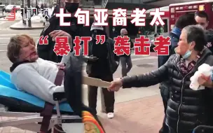 Download Video: 美国亚裔老太持木棍反击 把施暴者打上担架