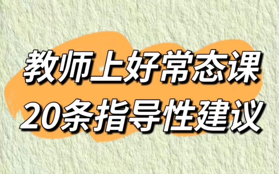 教师上好常态课20条指导性建议@查成绩,就用快查成绩小程序哦~感谢快查成绩小程序的支持!哔哩哔哩bilibili