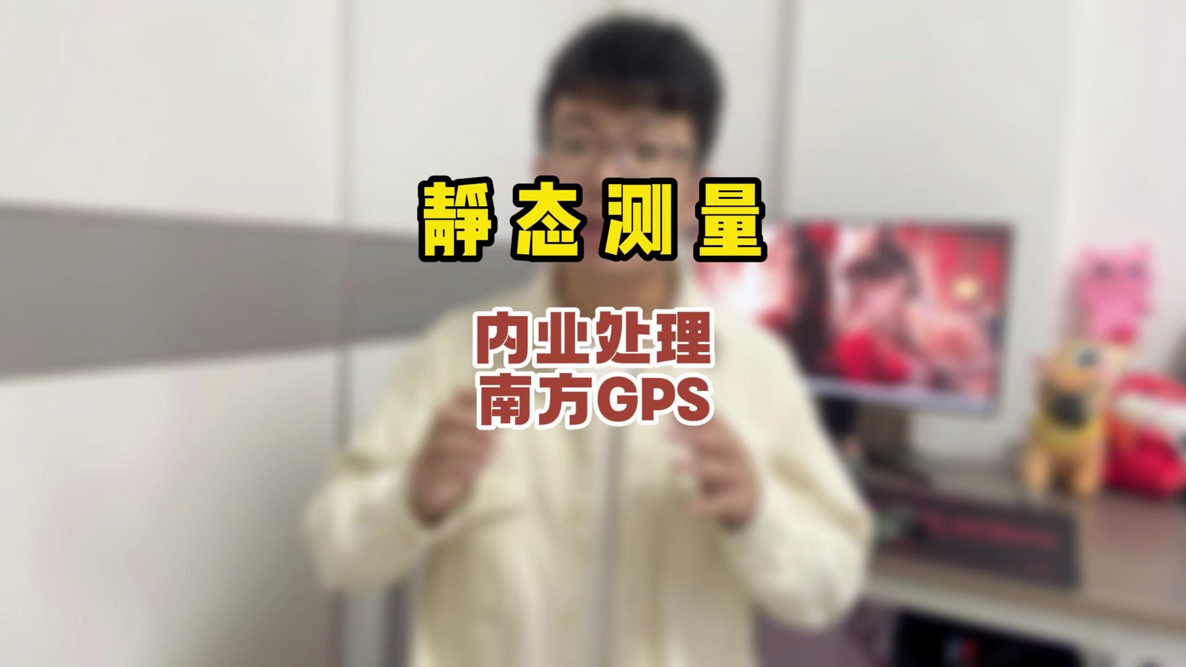 静态测量内业处理,新手小白静态教学,南方GPS静态测量教学.哔哩哔哩bilibili