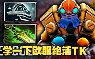 Download Video: 【dota2】欧服最恐怖的TK ！！【原标题：EU MOST SCARIEST TINKER 】 【原作者：Art of Tinker Dota 2】