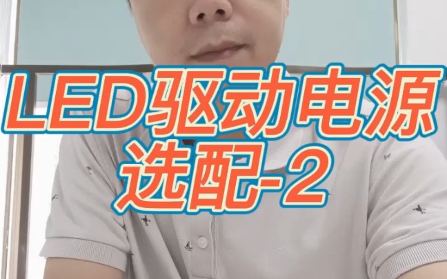 如何选配LED驱动电源2哔哩哔哩bilibili