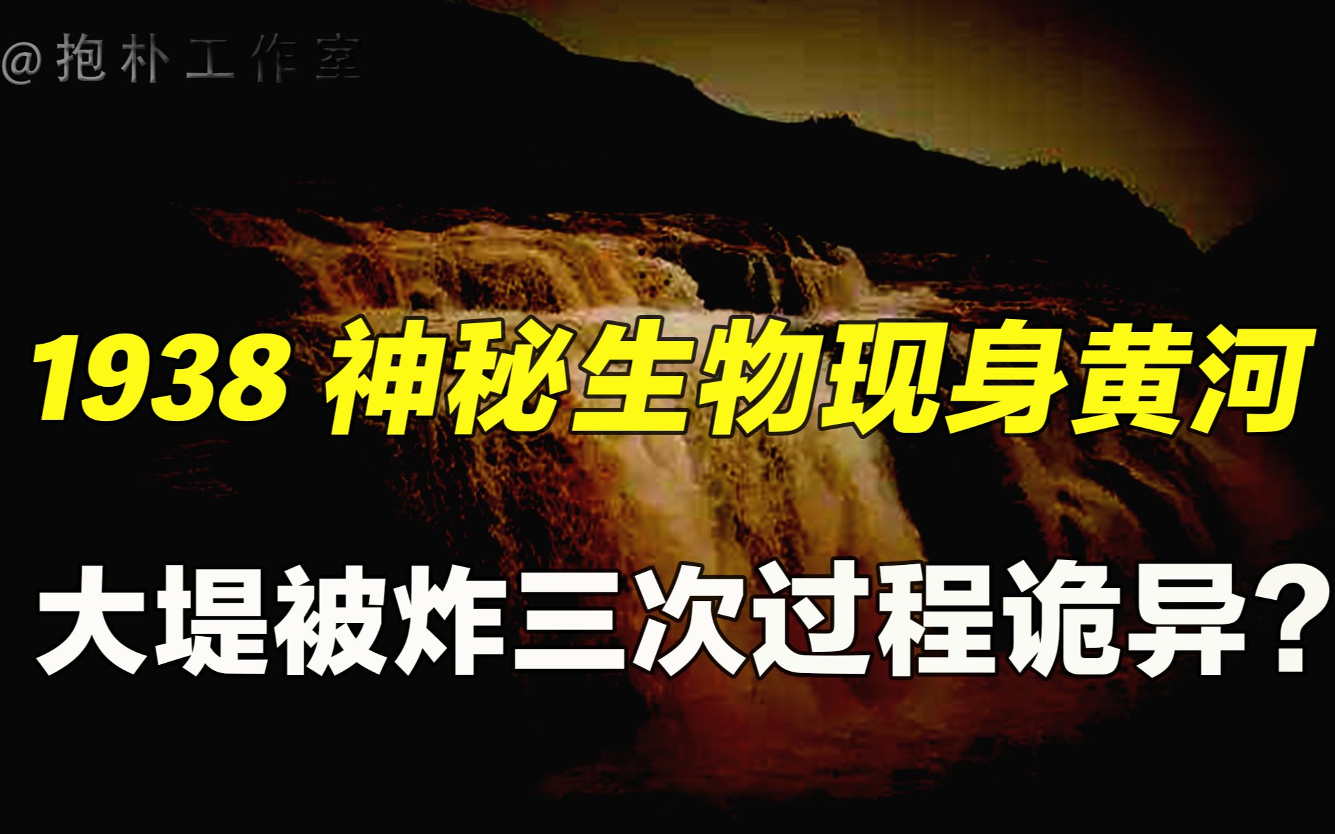 [图]1938年黄河大堤被炸， 三条“蛟龙”现身引来天灾？因果循环！