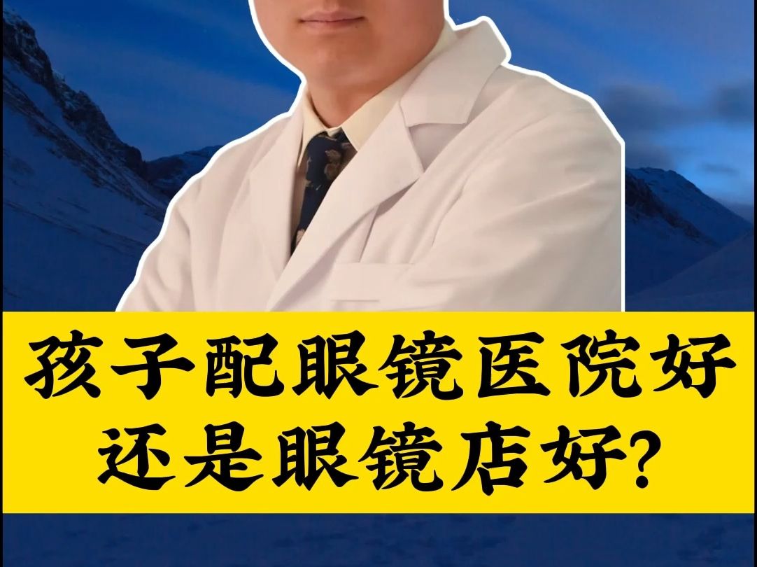 鹤壁孩子配眼镜去医院好还是眼镜店好?儿童配眼镜注意事项、攻略和要懂的常识!小孩配眼镜怎么选择眼镜店?鹤壁小孩配眼镜哪里好?哔哩哔哩bilibili