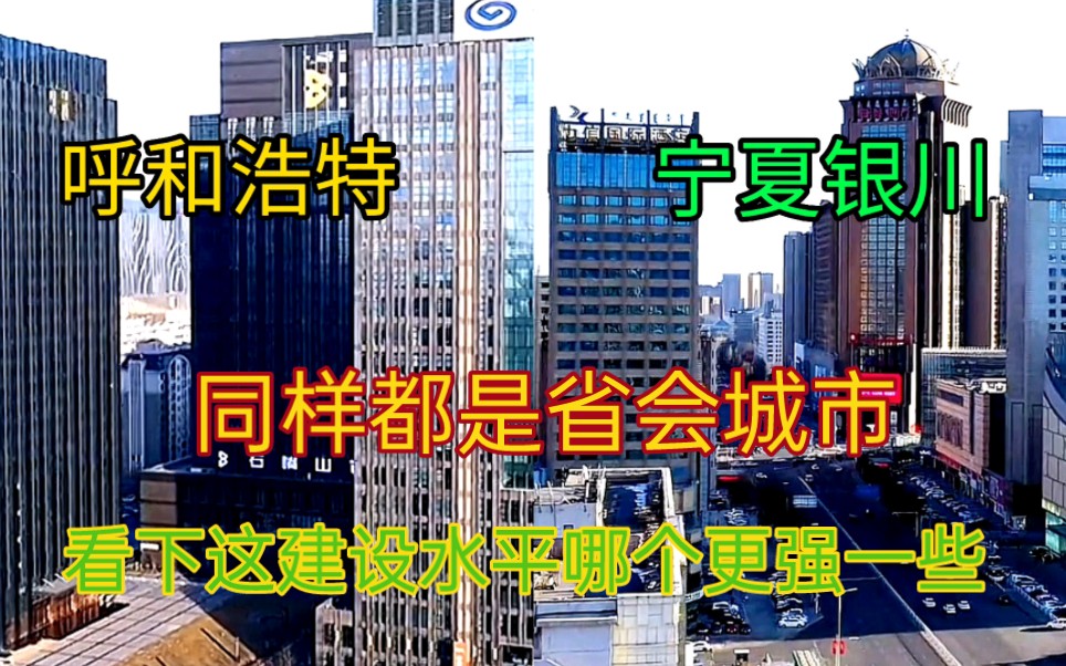 内蒙古呼和浩特与宁夏银川两大地级市,看下这城市建设差距有多大哔哩哔哩bilibili